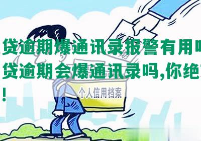 微粒贷逾期爆通讯录报警有用吗:微粒借贷逾期会爆通讯录吗,你绝对想不到!