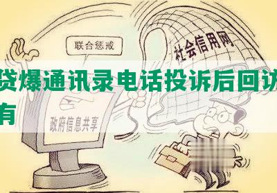 微粒贷爆通讯录电话投诉后回访承诺不再有