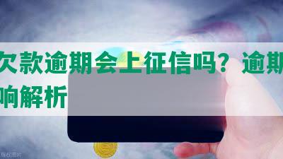 美团欠款逾期会上征信吗？逾期处理及影响解析