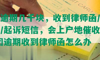 美团逾期几千块，收到律师函/冻结资金/起诉短信，会上户地催收吗？-美团逾期收到律师函怎么办