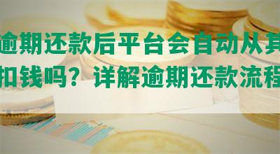 美团逾期还款后平台会自动从其他卡里面扣钱吗？详解逾期还款流程及其后果