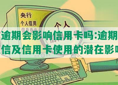 美团逾期会影响信用卡吗:逾期记录对征信及信用卡使用的潜在影响