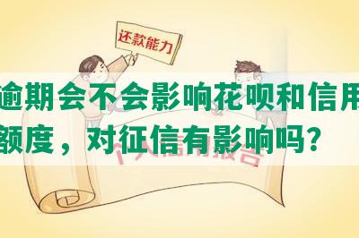 美团逾期会不会影响花呗和信用卡使用及额度，对征信有影响吗？