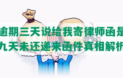 美团逾期三天说给我寄律师函是真的吗？九天未还递来函件真相解析