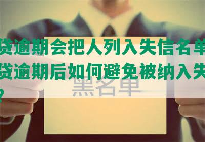 微粒贷逾期会把人列入失信名单吗？微粒贷逾期后如何避免被纳入失信人名单？