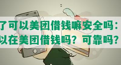 逾期了可以美团借钱嘛安全吗：有逾期可以在美团借钱吗？可靠吗？