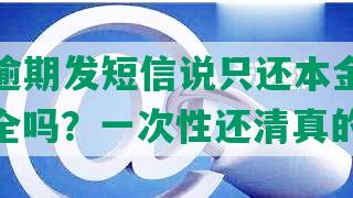 微粒贷逾期发短信说只还本金是真的吗：安全吗？一次性还     的吗？