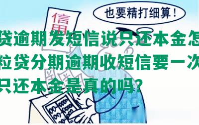 微粒贷逾期发短信说只还本金怎么办？微粒贷分期逾期收短信要一次性还完，只还本金是真的吗？