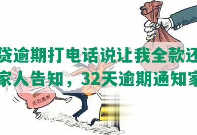 微粒贷逾期打电话说让我全款还怎么办，家人告知，32天逾期通知家人