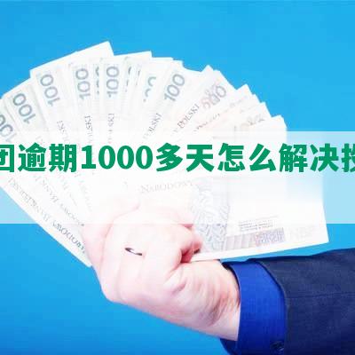 美团逾期1000多天怎么解决投诉？