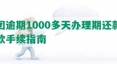 美团逾期1000多天办理期还款及还款手续指南