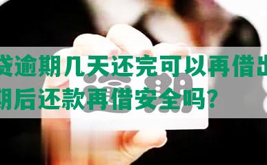 你我贷逾期几天还完可以再借出来吗：逾期后还款再借安全吗？