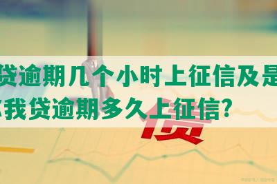 你我贷逾期几个小时上征信及是否起诉-你我贷逾期多久上征信?