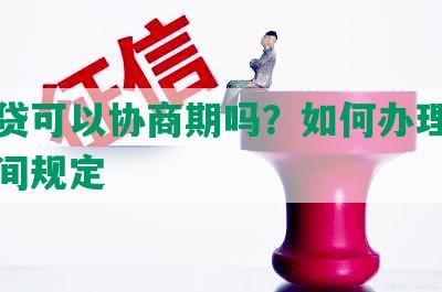 你我贷可以协商期吗？如何办理期及长时间规定