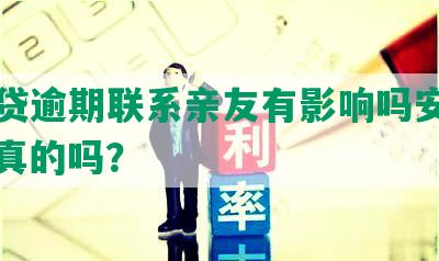 你我贷逾期联系亲友有影响吗安全吗：是真的吗？