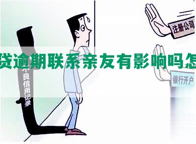 你我贷逾期联系亲友有影响吗怎么办？