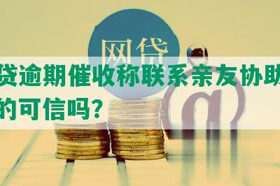 你我贷逾期催收称联系亲友协助还款，真的可信吗？