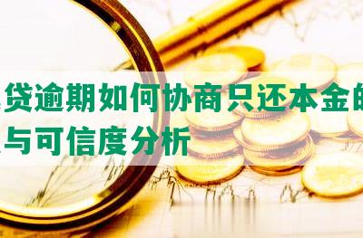 你我贷逾期如何协商只还本金的钱：方法与可信度分析