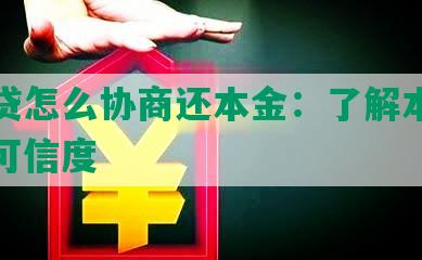 你我贷怎么协商还本金：了解本金还款及可信度