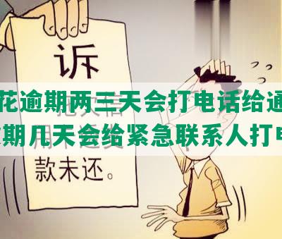 安逸花逾期两三天会打电话给通讯录吗,逾期几天会给紧急联系人打电话