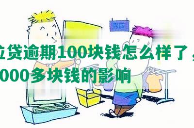 微粒贷逾期100块钱怎么样了，逾期1000多块钱的影响