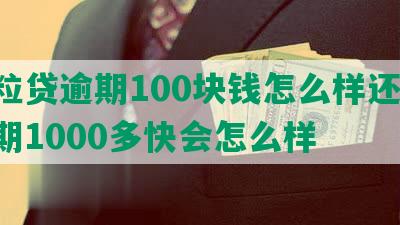 微粒贷逾期100块钱怎么样还款,逾期1000多快会怎么样