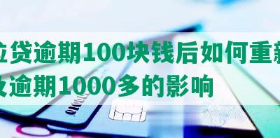 微粒贷逾期100块钱后如何重新借款及逾期1000多的影响