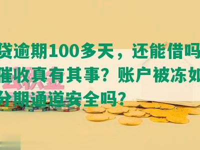 微粒贷逾期100多天，还能借吗？家访催收真有其事？账户被冻如何应对？分期通道安全吗？