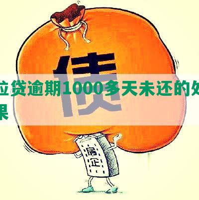 微粒贷逾期1000多天未还的处理后果