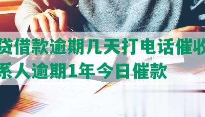 你我贷借款逾期几天打电话催收给家人联系人逾期1年今日催款