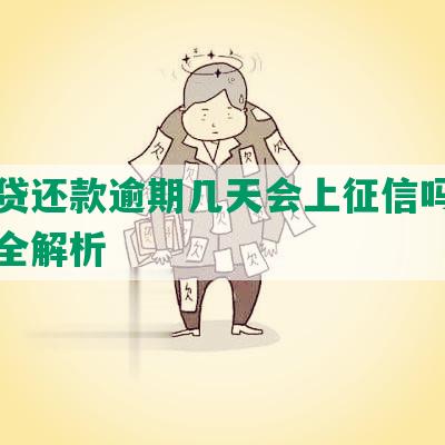 你我贷还款逾期几天会上征信吗：应对措全解析