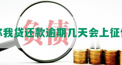 你我贷还款逾期几天会上征信