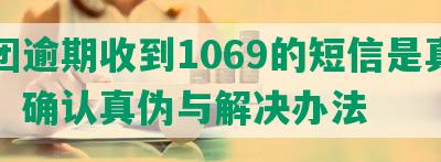 美团逾期收到1069的短信是真的吗：确认真伪与解决办法