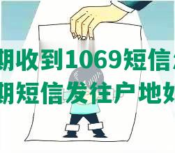 美团逾期收到1069短信怎么办？美团逾期短信发往户地如何处理