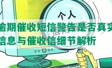 美团逾期催收短信警告是否真实？含还款信息与催收信细节解析