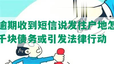 美团逾期收到短信说发往户地怎么办？数千块债务或引发法律行动