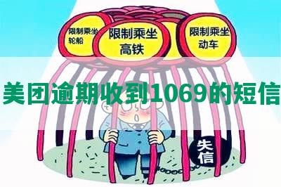 美团逾期收到1069的短信