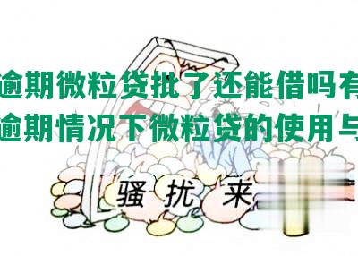 征信逾期微粒贷批了还能借吗有影响吗：逾期情况下微粒贷的使用与解决方案