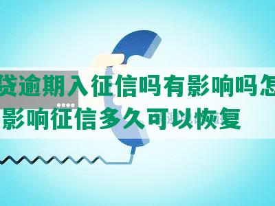 微粒贷逾期入征信吗有影响吗怎么办,逾期影响征信多久可以恢复