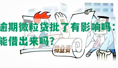 征信逾期微粒贷批了有影响吗：逾期后还能借出来吗？