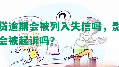 微粒贷逾期会被列入失信吗，影响子女及会被起诉吗？