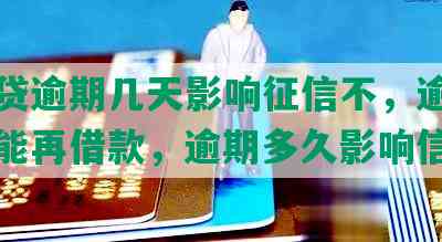 微粒贷逾期几天影响征信不，逾期几天不能再借款，逾期多久影响信用