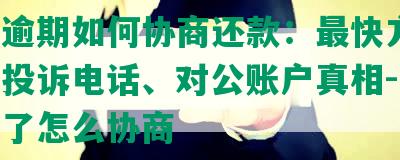 美团逾期如何协商还款：最快方式、其他投诉电话、对公账户真相-美团逾期了怎么协商