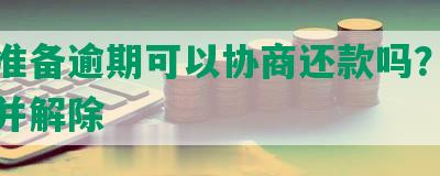 美团准备逾期可以协商还款吗？多久解决并解除