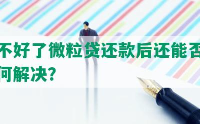 征信不好了微粒贷还款后还能否贷款？如何解决？