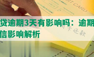 微粒贷逾期3天有影响吗：逾期后果、征信影响解析