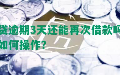 微粒贷逾期3天还能再次借款吗？逾期后如何操作？