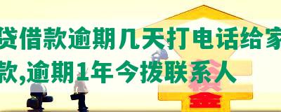 你我贷借款逾期几天打电话给家人催收催款,逾期1年今拨联系人