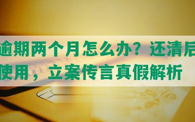 美团逾期两个月怎么办？还清后能否继续使用，立案传言真假解析