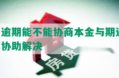 美团逾期能不能协商本金与期还款：谁可协助解决